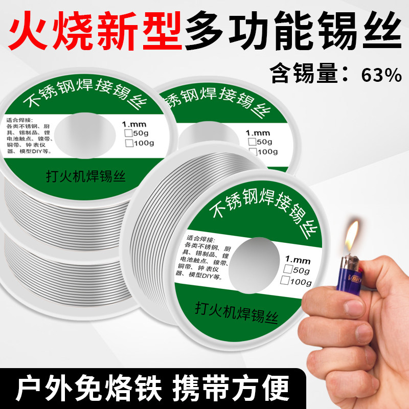 不锈钢焊锡丝打火机焊丝多功能焊铝铜铁锂镍片电烙铁焊接神器锡线