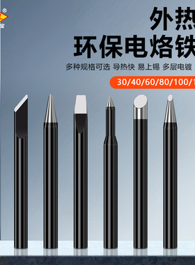 焊宝黑金刚烙铁头外热式无铅环保焊咀30W40W60W马蹄头刀头可换头