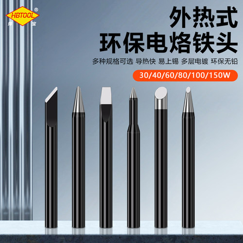 焊宝黑金刚环保烙铁头无铅耐高温
