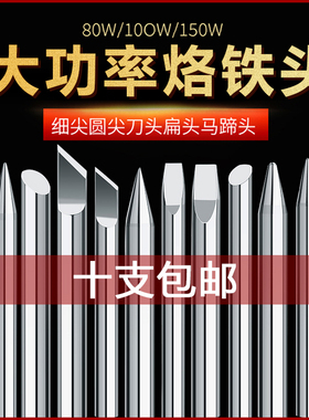 焊宝烙铁头无铅环保150w紫铜烙铁头外热式大功率80w100w焊锡嘴