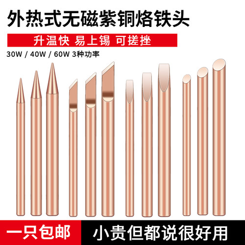 纯铜烙铁头厂家直销无磁焊宝