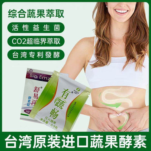 中国台湾原装有蔬畅亮颜清酵素舒易净酵素益生菌绿藻螺旋体验装
