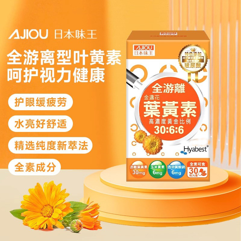 日本味王金盏花叶黄素酯高浓度黄金比例30粒胶囊护眼丸保护视力