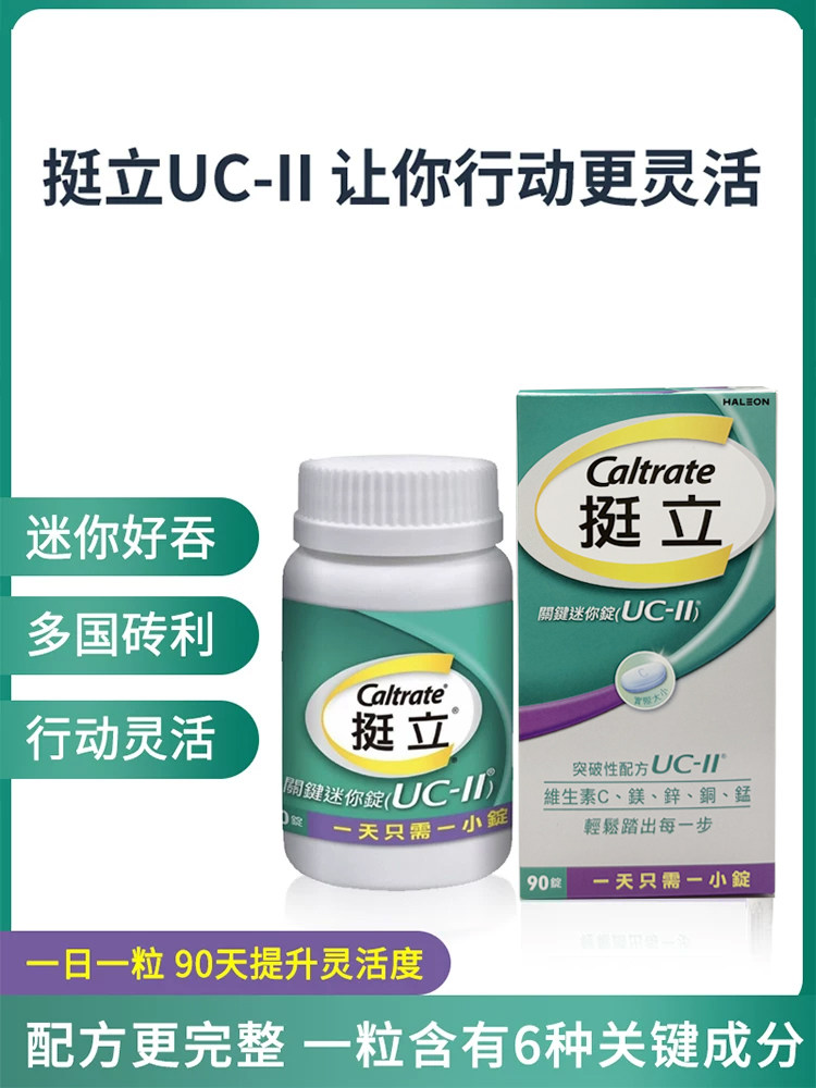 挺立中国台湾原装挺立UC-II关键迷你锭非变性第二型胶原蛋白90锭