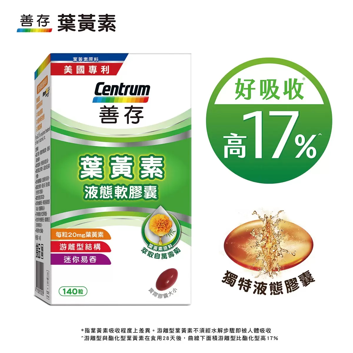 善存游离型叶黄素台湾