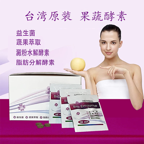 中国台湾包邮包税舒易净综合酵素锭脂肪淀粉分解酵素酵瘦益生菌