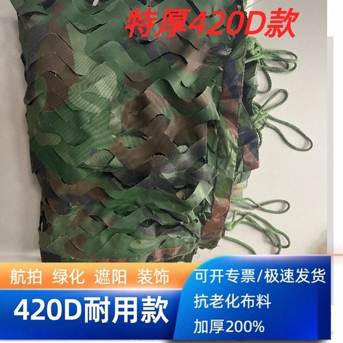 加厚特厚420D迷彩网伪装航拍阻燃