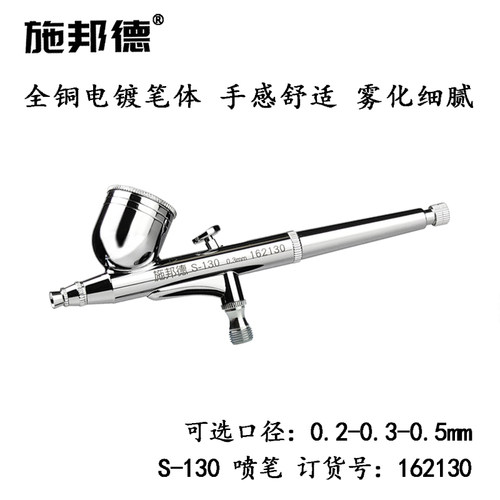 施邦德喷笔喷枪全铜电镀精细加工