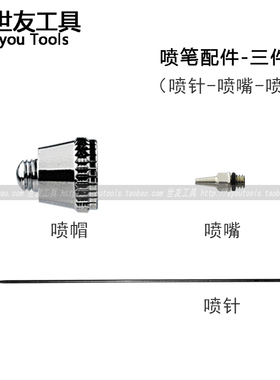 施邦德S130喷笔配件 原装喷针-喷嘴-喷头 喷帽0.2-0.3-0.5口径