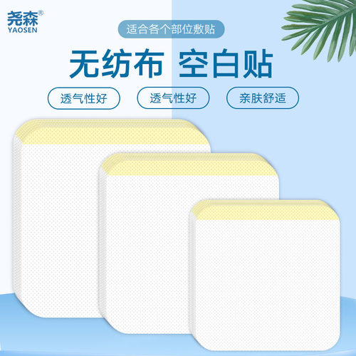 尧森透气胶带贴无纺布空白三伏膏药穴位固定贴肚脐敷贴胶布防过敏