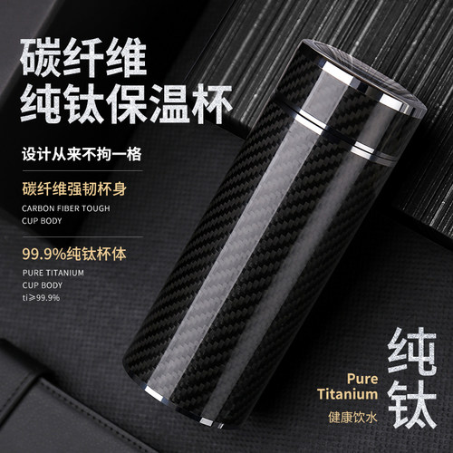 诺亚高档商务碳纤维纯钛保温杯