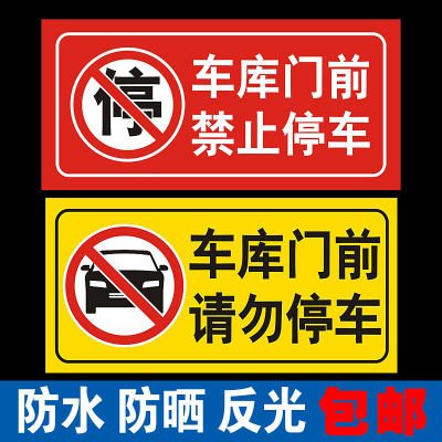 车库门前 禁止停车 反光贴纸 店面仓库私家车位请勿占停 防堵门贴