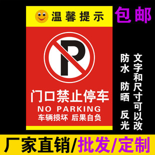 厂家直销防堵门贴定制订做 车库门口禁止停车 请勿停车NO PARKING