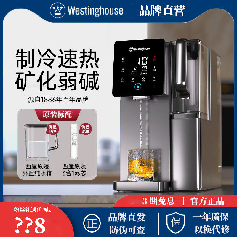 西屋台式即热弱碱净饮机