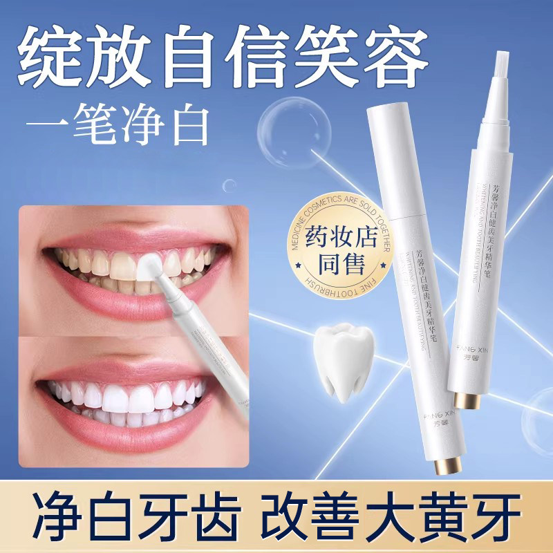 芳馨净白健齿美牙精华笔淡黄涂抹式液体牙贴净白去渍牙齿美牙笔