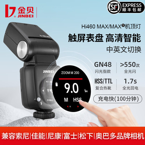 金贝HI-460MAX机顶闪光灯
