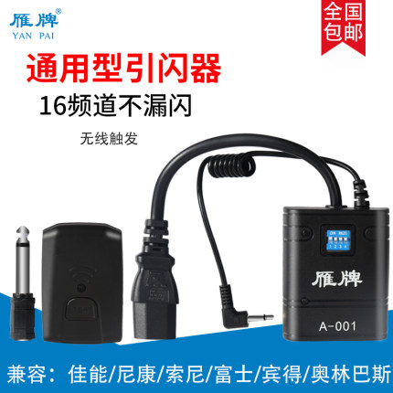 雁牌无线引闪器摄影棚闪光灯单反相机触发器通用引闪器