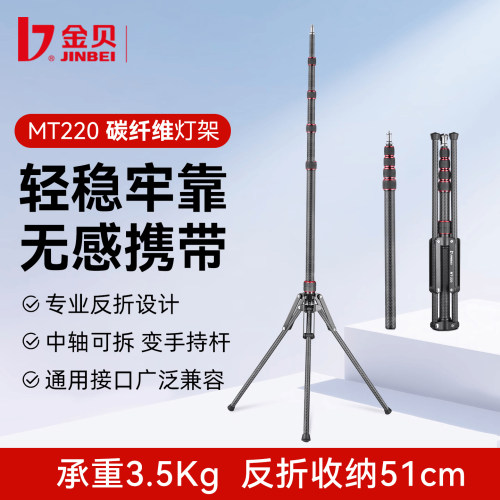 金贝MT-220碳纤维反折灯架