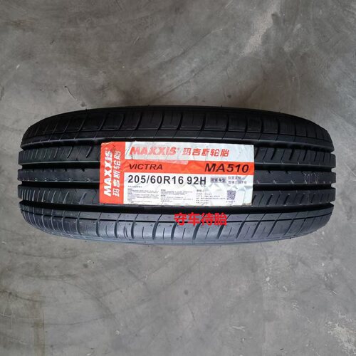 全新正品玛吉斯轮胎205/60R16 92H MA510/MP20/ME3+适配福克斯科