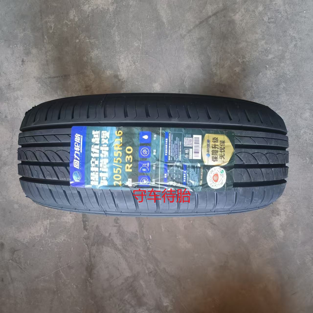 25年全新回力轮胎205/55R16 91V R30 适配甲壳虫途安朗逸耐磨耐用