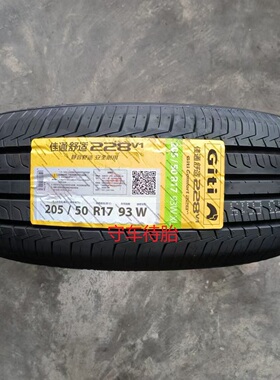 25全新佳通轮胎205/50R17 93W 228V1/T29适用吉利帝豪奇瑞艾瑞泽5