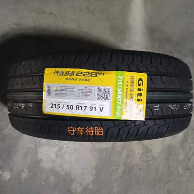 24年佳通轮胎215/50R17 95H/91V 228V1适配本田杰德传祺A6艾瑞泽