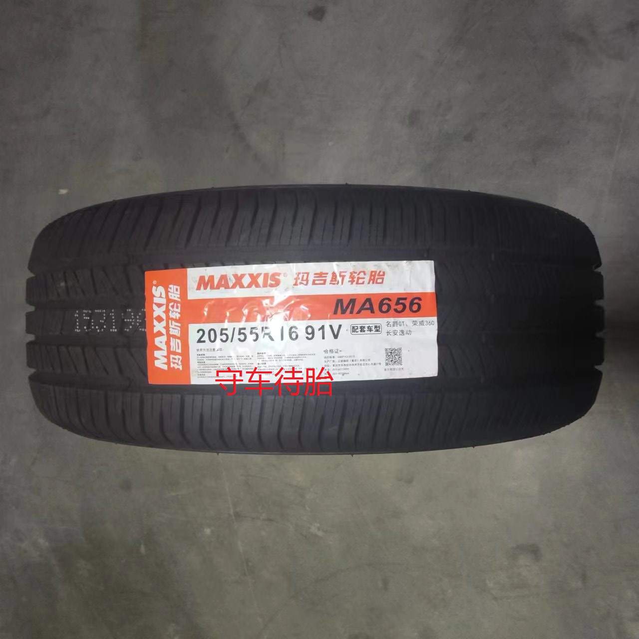 MAXXIS/玛吉斯205/55r1691V轮胎