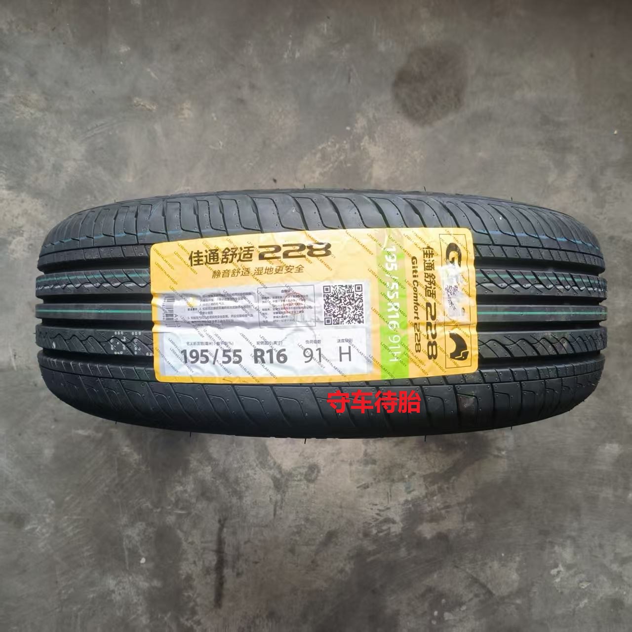 25年佳通轮胎195/55R16 91H 228 适配长城酷熊 哈佛M2 宝骏730