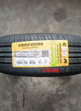 26年佳通轮胎195/55R16 91H 228 适配长城酷熊 哈佛M2 宝骏730