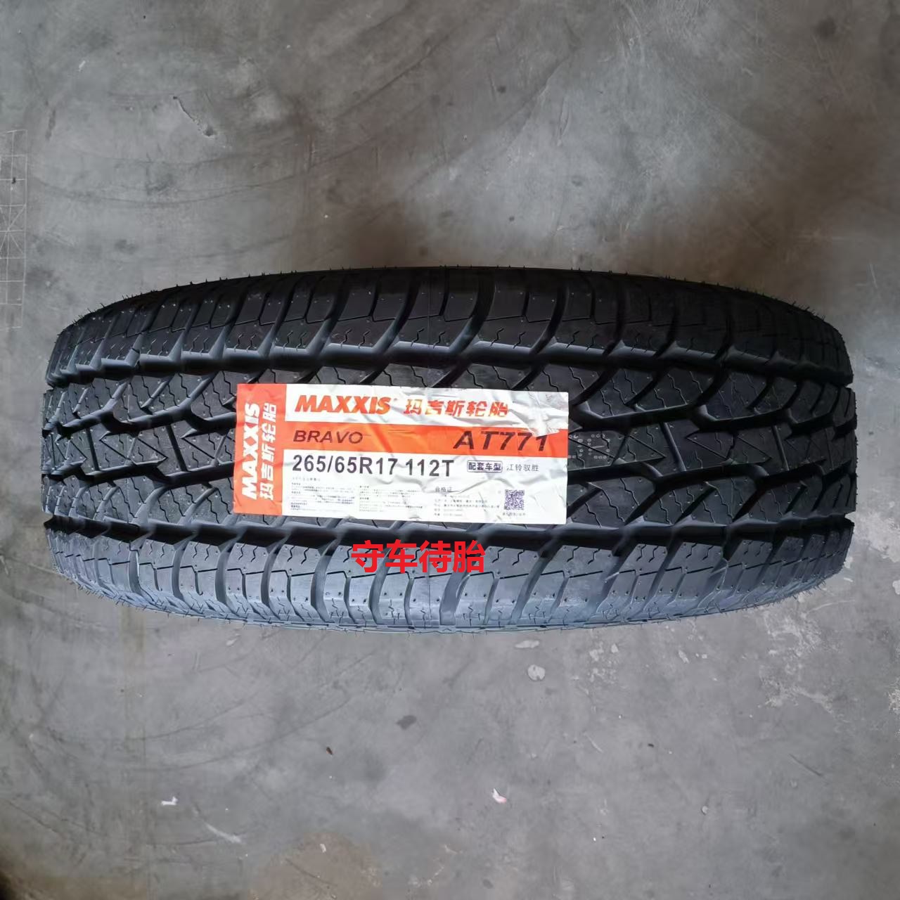 25年玛吉斯轮胎265/65R17 112T AT771 黑字  适配长丰猎豹CS6江铃