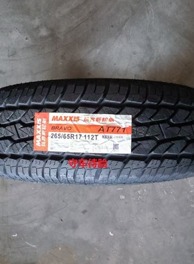 25年玛吉斯轮胎265/65R17 112T AT771 黑字  适配长丰猎豹CS6江铃