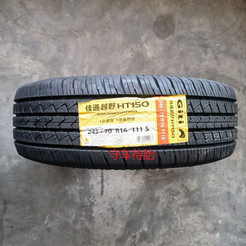 25年佳通轮胎245/70R16 111S HT150 适配福田萨普大切诺基帕杰罗