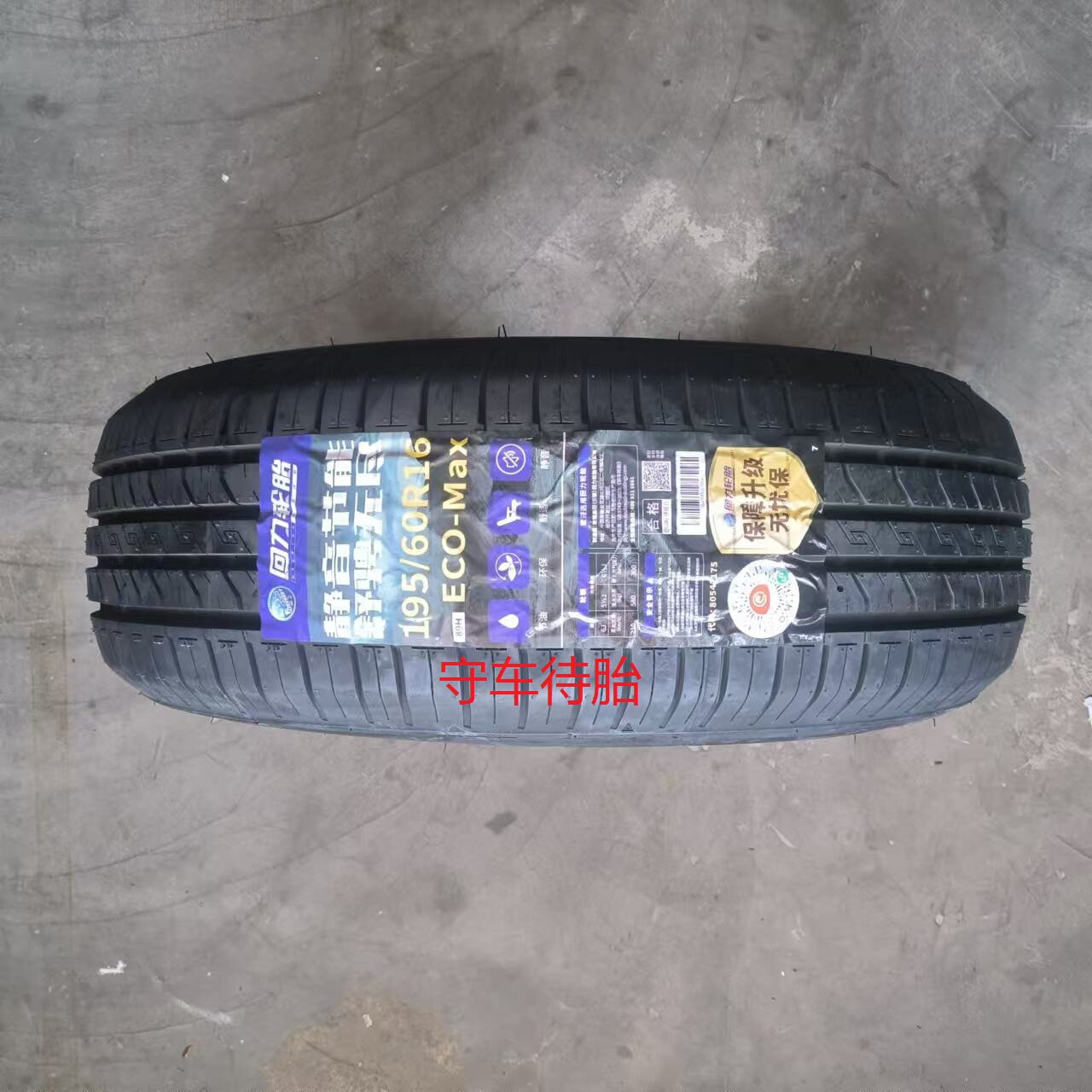 26年回力轮胎195/60R16 89H R30/ECO 适配长城C20风神A60日产轩逸