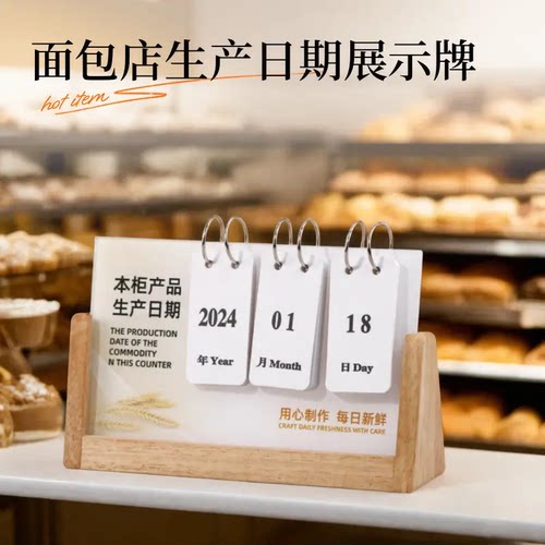 定制生产日期展示牌烘焙蛋糕店本柜商品保质期提示桌牌可翻页可调日期台历亚克力每日新鲜实木台牌