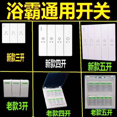 卫生间浴霸开关五开风暖四开灯暖通用浴室防水五合一4开5开面板