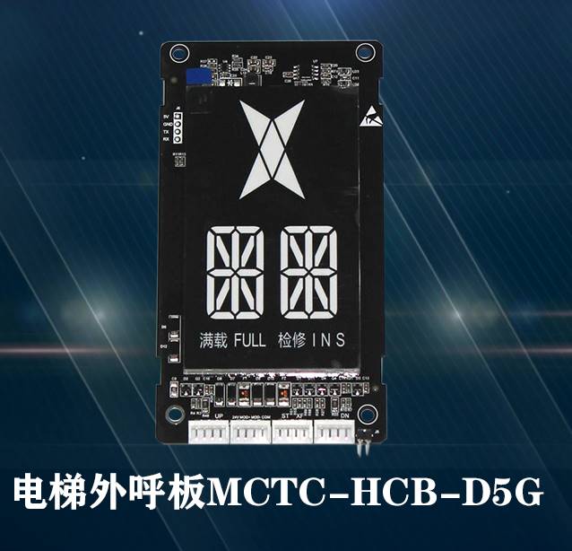 美迪斯电梯外呼显示板/MCTC-HCB-D5G/D6G/D7G/D9G-MDS全新专用