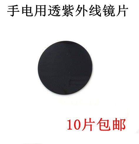 透紫外滤光UV365nm手电黑玻璃片