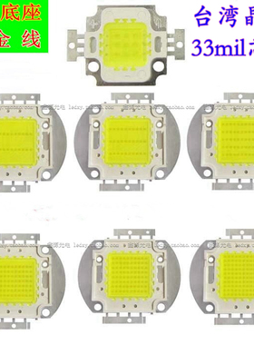 台湾晶元33大功率LED投光灯集成光源10w20w30w50w100w150w芯片