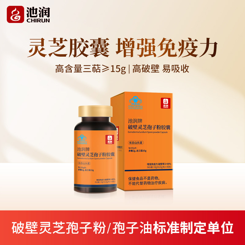 高三萜15g】池润长白山头道破壁灵芝孢子粉胶囊40粒增强免疫力tk