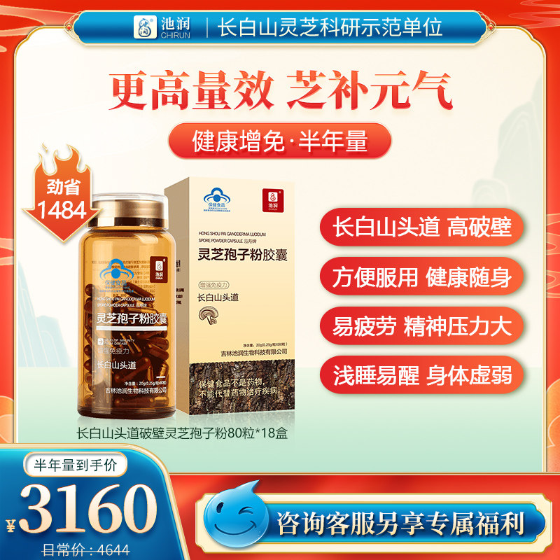 【半年量】池润高三萜长白山头道破壁灵芝孢子粉胶囊80粒增强免疫|ruв категории здоровое питание/в рационе питания дополнительное питание, обычный питание питание питание, 植物精华/提取物, 灵芝/参类/石斛提取物 - от Buy2taobao.com для оказания профессиональной услуги покупки агента Taobao