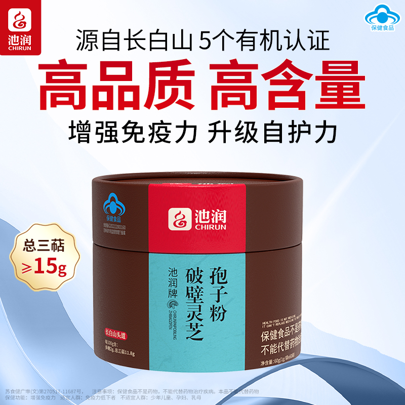 半年量】池润高三萜长白山头道破壁灵芝孢子粉60袋套餐增强免疫力