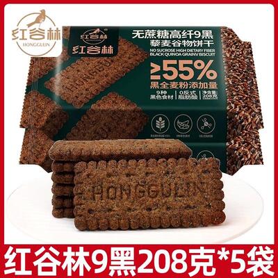 红谷林无蔗糖高纤9黑藜麦谷物饼干黑全麦早餐粗粮休闲解馋零食