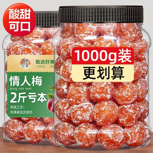 酸甜情人梅干老婆梅孕妇零食果脯果干蜜饯梅子特袋装相思梅级话梅