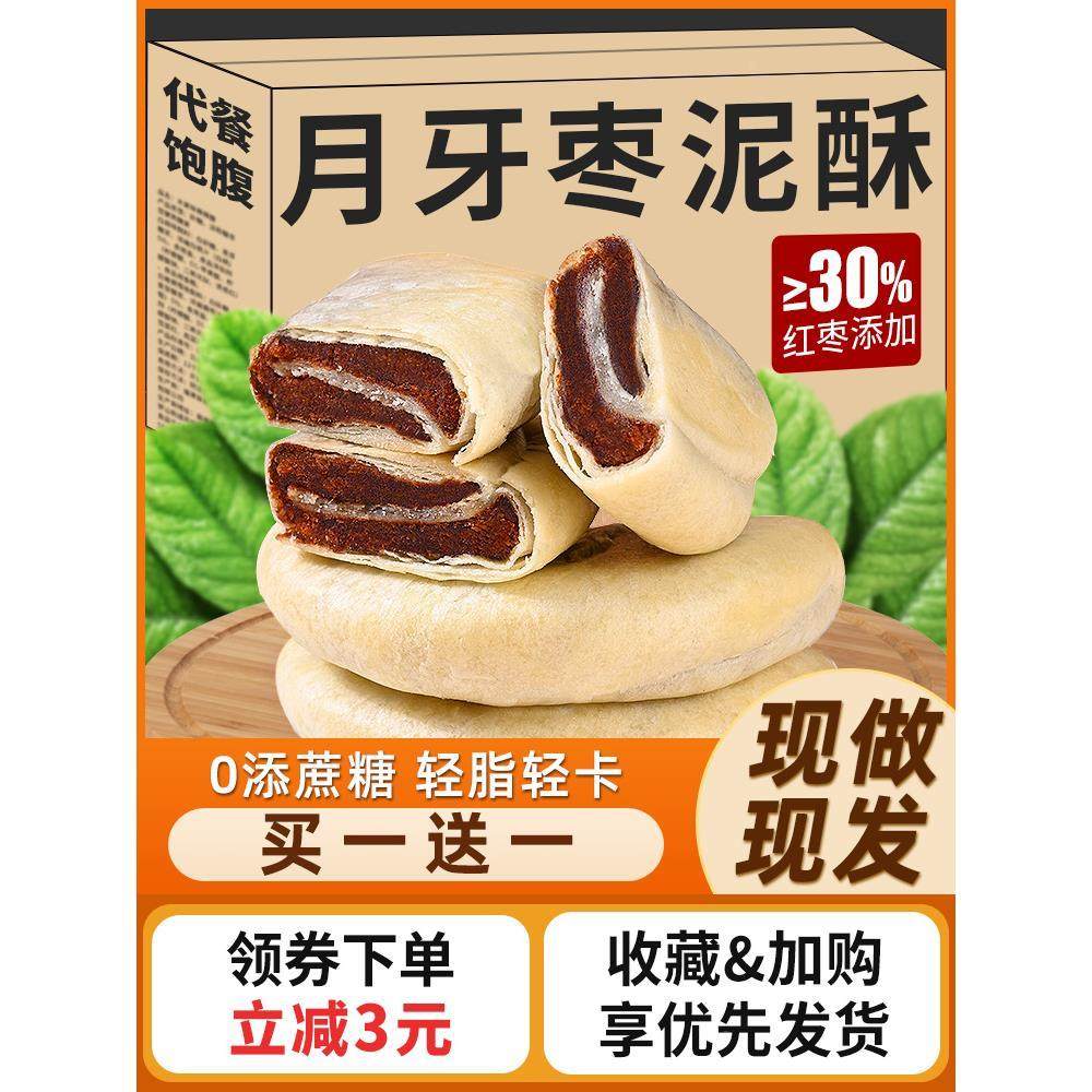 月牙枣泥酥0蔗糖点心糕点孕妇解馋零食传统枣糕下午茶点