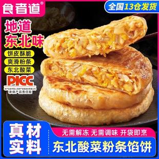 食者道东北酸菜粉条馅饼早餐速食半成品薄皮酥皮素馅饼速冻食品