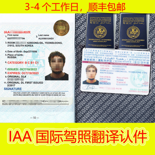 五年期 IAA国际驾照翻译认证件澳洲欧洲法国马来西亚租车一卡一册