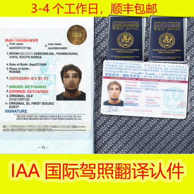 三年期IAA国际驾照翻译