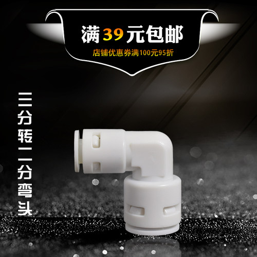 3分快接转化2分快插弯头 净水机器配件 纯水机PE管配件3转2快接头