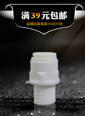 K1044接头 净水器纯水机免卡接头 2分外牙丝快接二分直通快速转接
