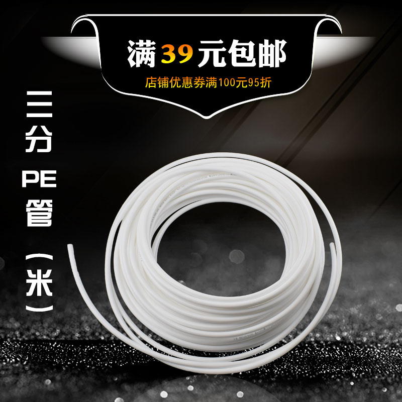 3分PE管 净水器配件3分净水机通用硬管 纯水机给水管家用直饮水管